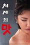 Taste-of-Younger-Sister-in-law-2025 (1)
